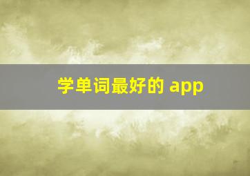 学单词最好的 app